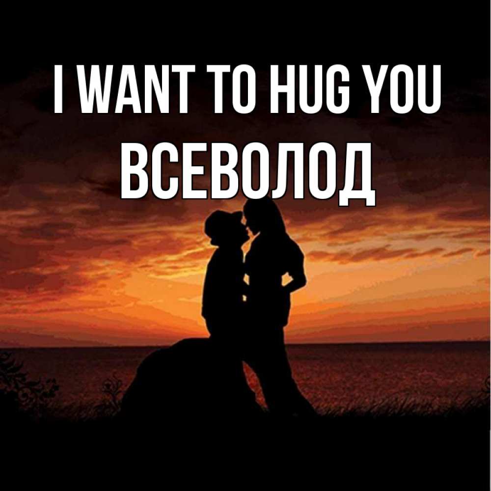 Greetings card с именем, Всеволод I want to hug you парень и девушка и оранжевое небо Greetings with text for free download 