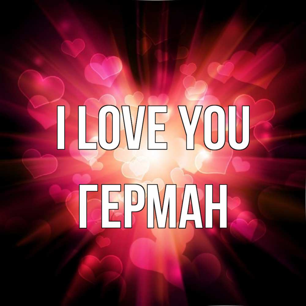 Greetings card с именем, Герман I love you рамочка 1 Greetings with text for free download 