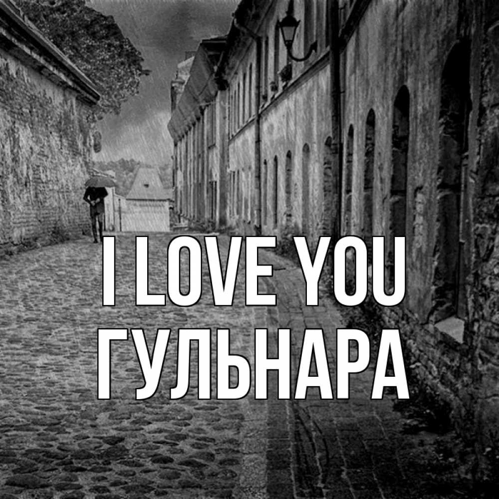 Greetings card с именем, Гульнара I love you зонт Greetings with text for free download 
