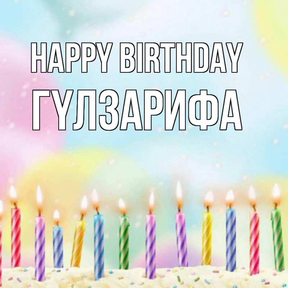 Greetings card с именем, ГҮЛЗАРИФА Happy Birthday разноцветное Greetings with text for free download 