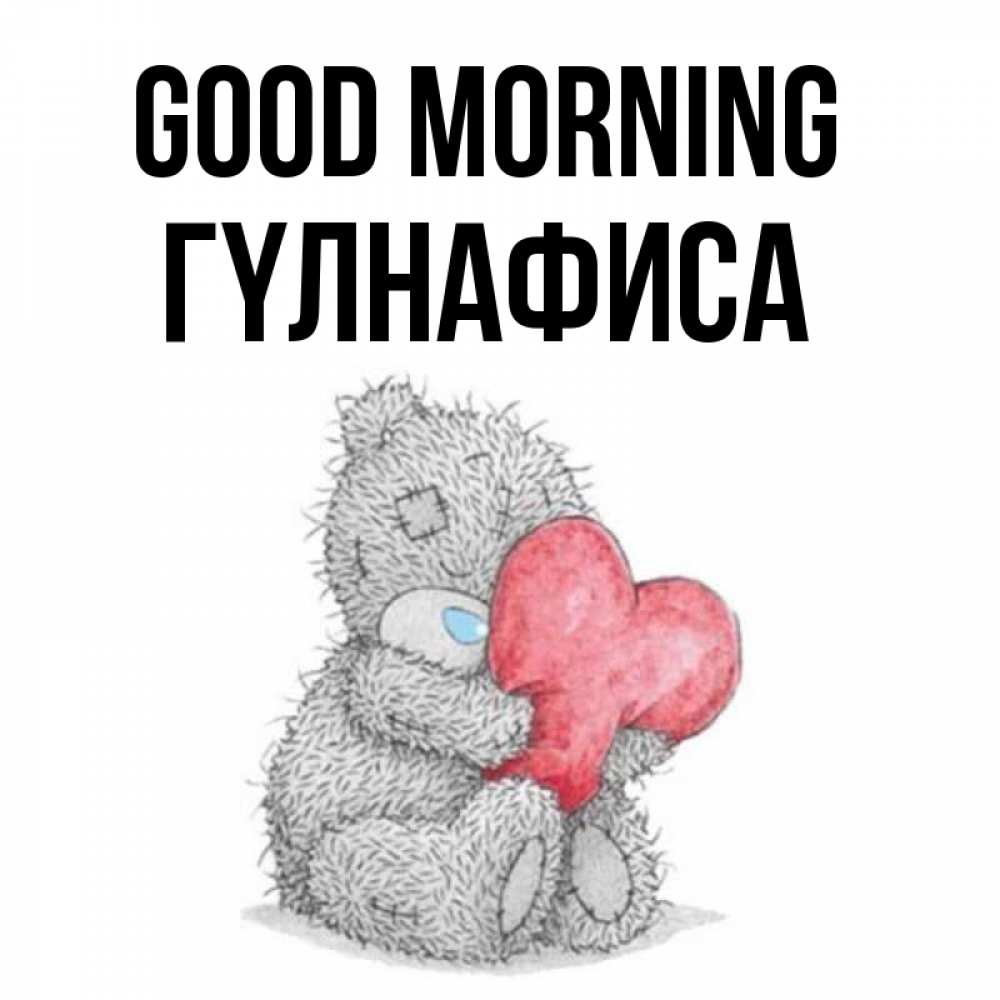 Greetings card с именем, ГҮЛНАФИСА Good morning плюшевые игрушки Greetings with text for free download 