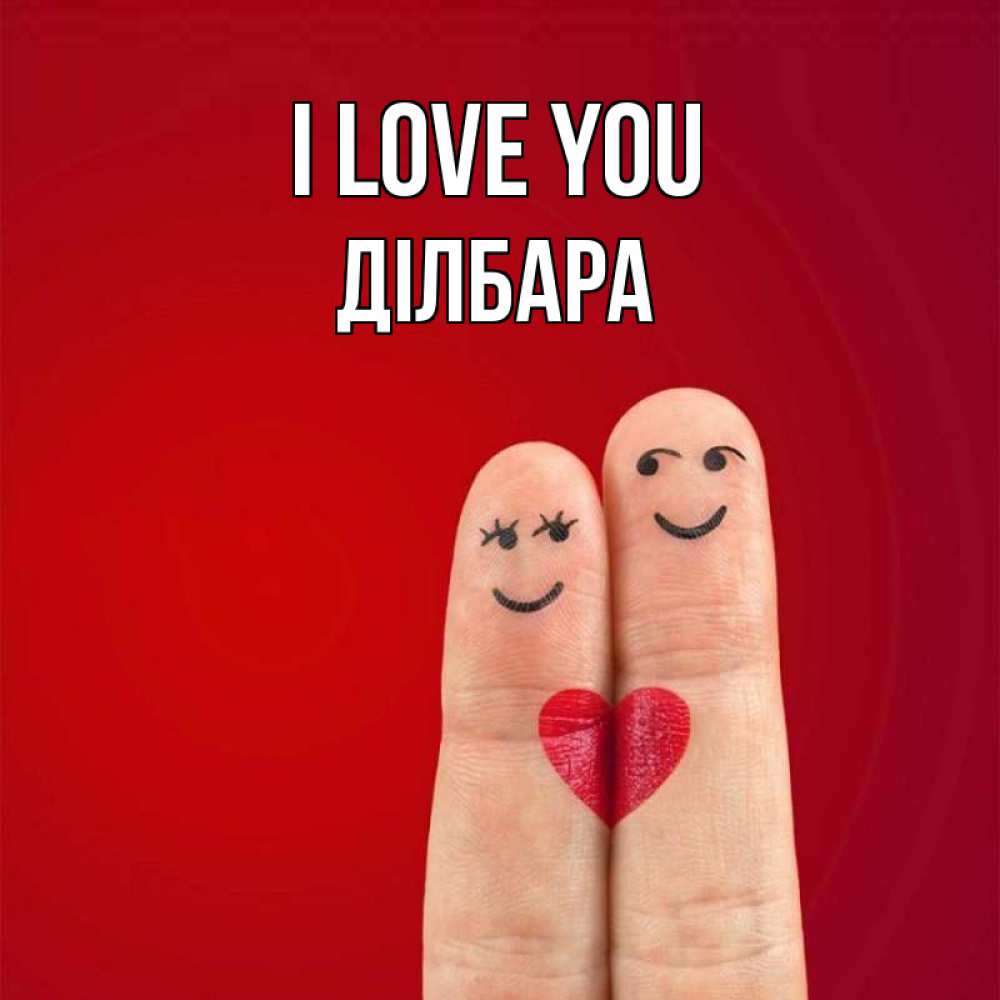 Greetings card с именем, ДІЛБАРА I love you одно целое Greetings with text for free download 