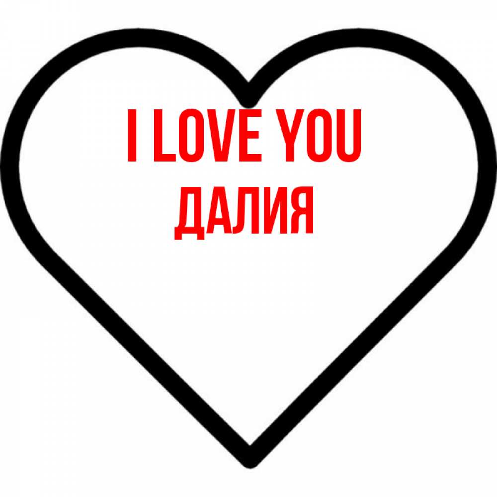 Greetings card с именем, Далия I love you посто Greetings with text for free download 