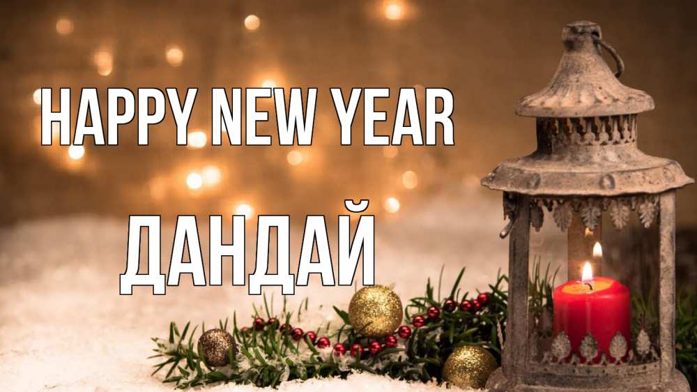 Greetings card с именем, Дандай Happy New Year новый год Greetings with text for free download 