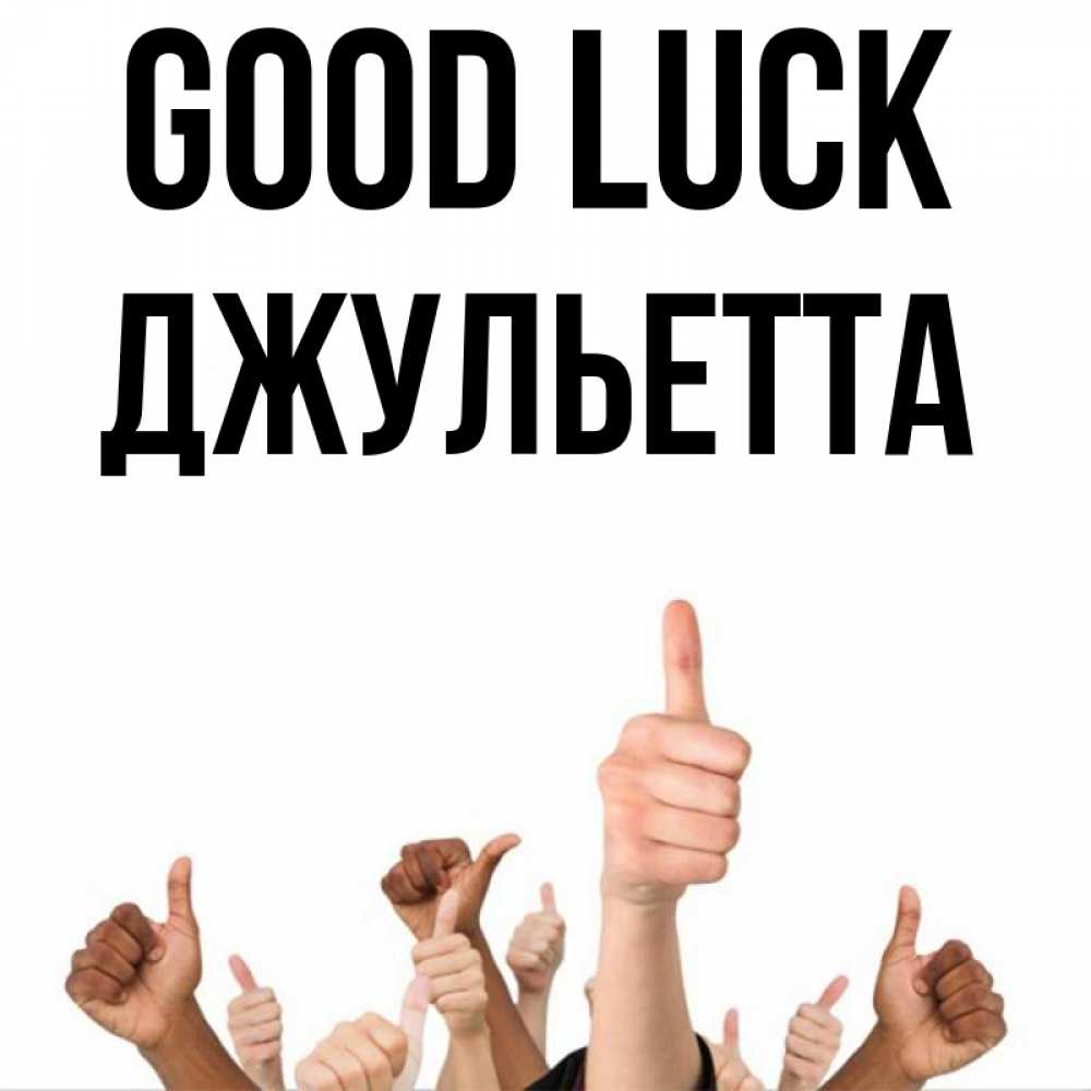 Greetings card с именем, Джульетта Good luck молодцом Greetings with text for free download 