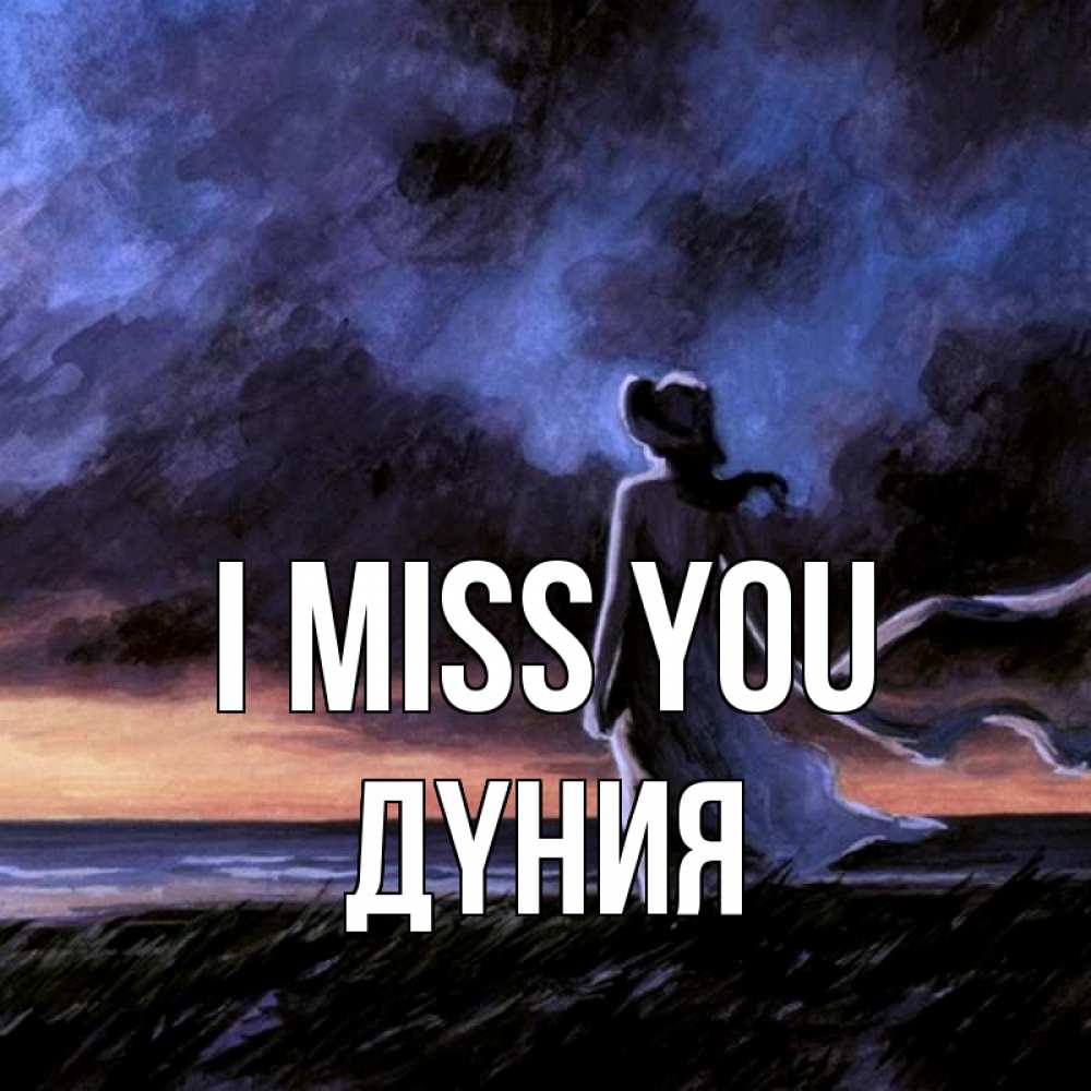 Greetings card с именем, ДҮНИЯ I miss you тут 2 Greetings with text for free download 