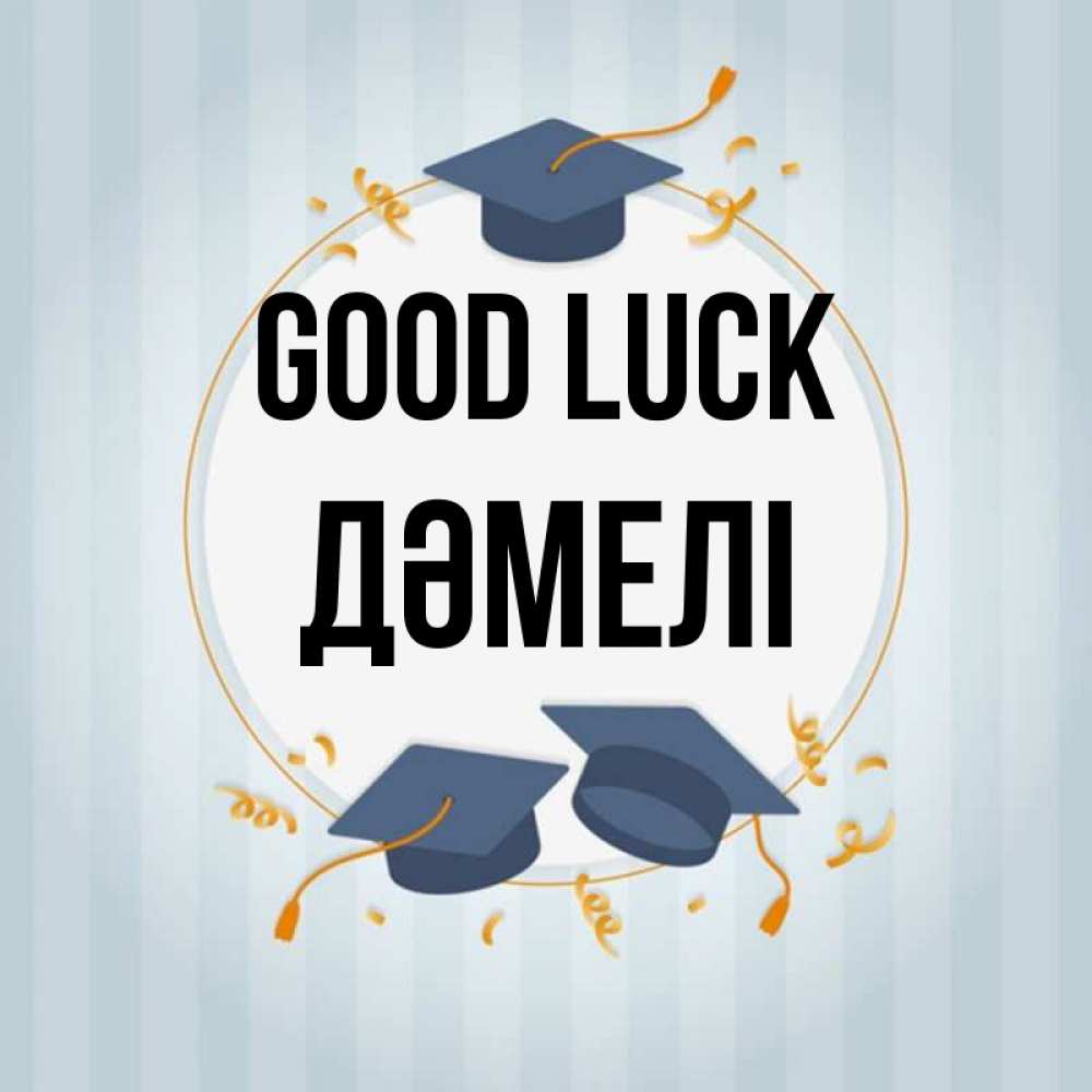 Greetings card с именем, ДӘМЕЛІ Good luck для студентов Greetings with text for free download 