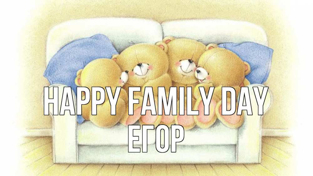 Greetings card с именем, Егор happy family day с днем семьи Greetings with text for free download 