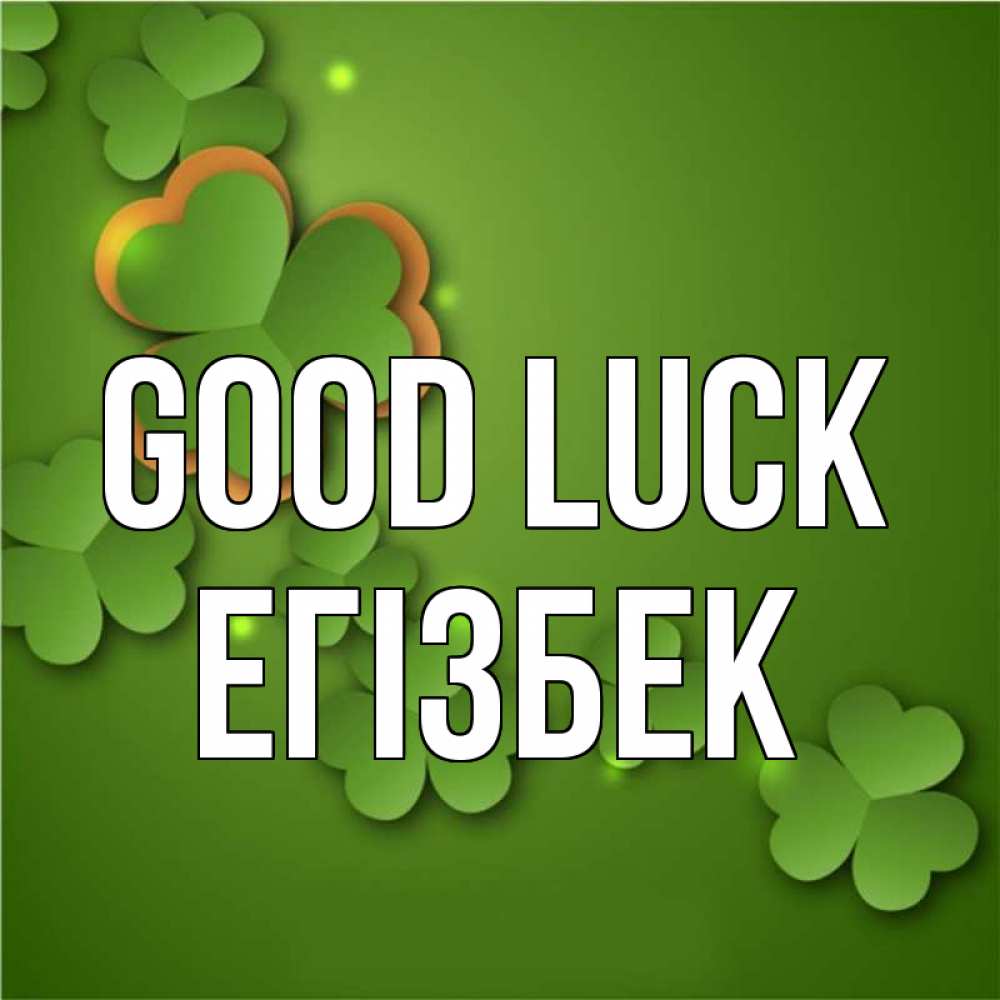 Greetings card с именем, Егізбек Good luck много трехлистных листочков клевера Greetings with text for free download 