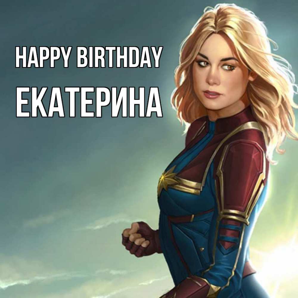 Greetings card с именем, Екатерина Happy Birthday холод жара Greetings with text for free download 