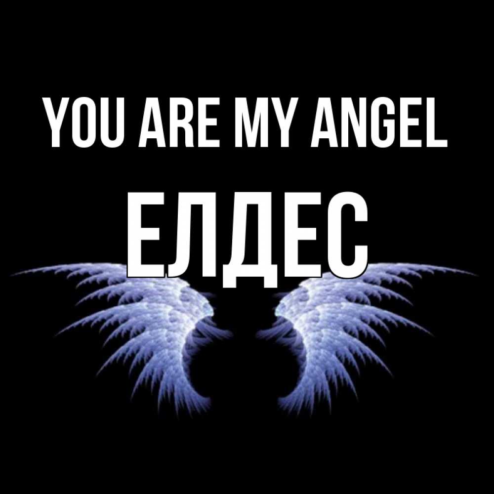 Greetings card с именем, Елдес You are my angel ангельские крылья на черном фоне Greetings with text for free download 