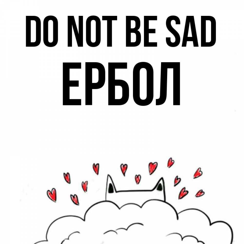 Greetings card с именем, Ербол Do not be sad облако и ушки котика с сердечками Greetings with text for free download 
