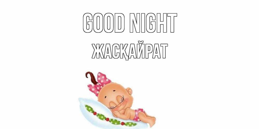 Greetings card с именем, Жасқайрат Good night Подушка, младенец Greetings with text for free download 