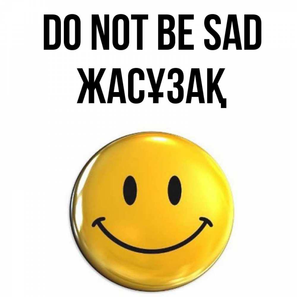 Greetings card с именем, Жасұзақ Do not be sad желаем всем позитива Greetings with text for free download 