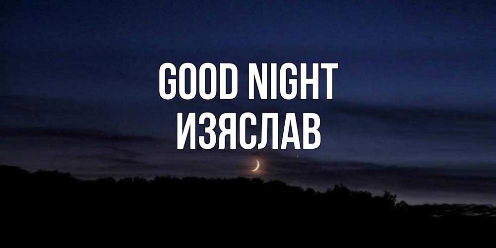 Greetings card с именем, Изяслав Good night месяц Greetings with text for free download 