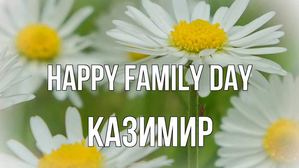Greetings card с именем, Казимир happy family day с днем семьи  1 Greetings with text for free download 
