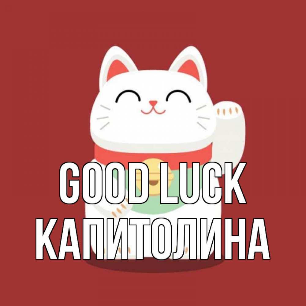 Greetings card с именем, Капитолина Good luck игрушка Greetings with text for free download 