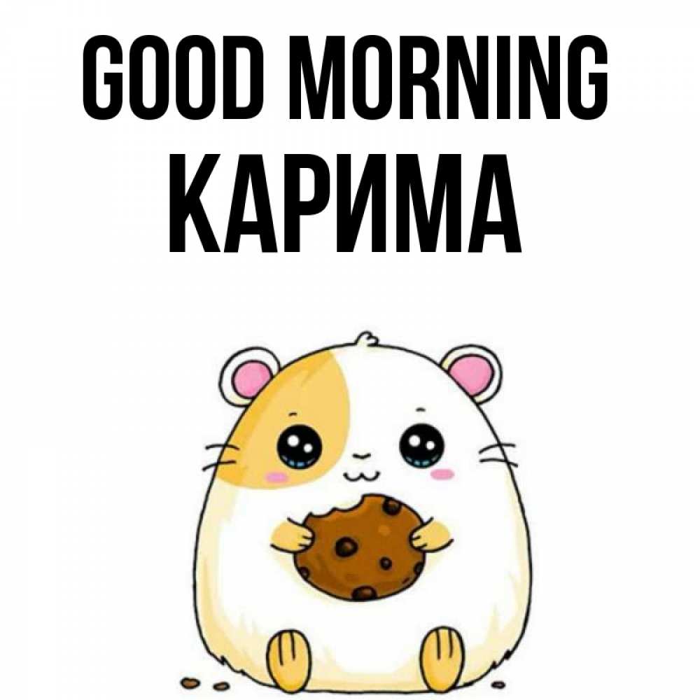 Greetings card с именем, Карима Good morning есть печеньку. Утречко Greetings with text for free download 