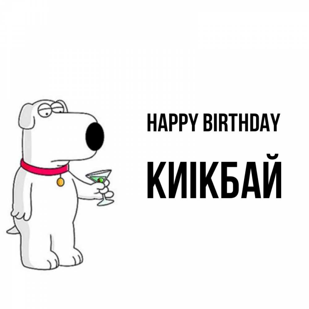 Greetings card с именем, Киікбай Happy Birthday песик с оливками Greetings with text for free download 