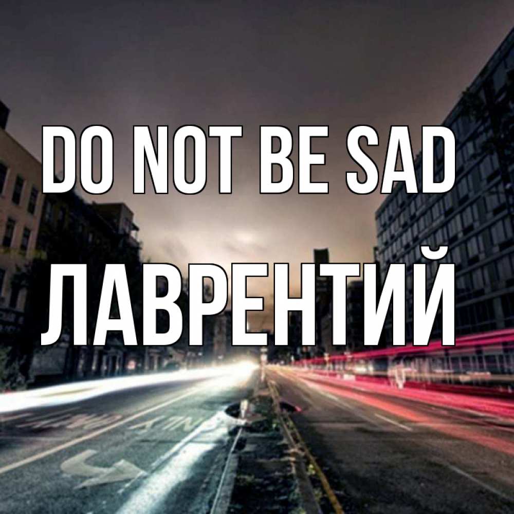 Greetings card с именем, Лаврентий Do not be sad съемка ночью Greetings with text for free download 