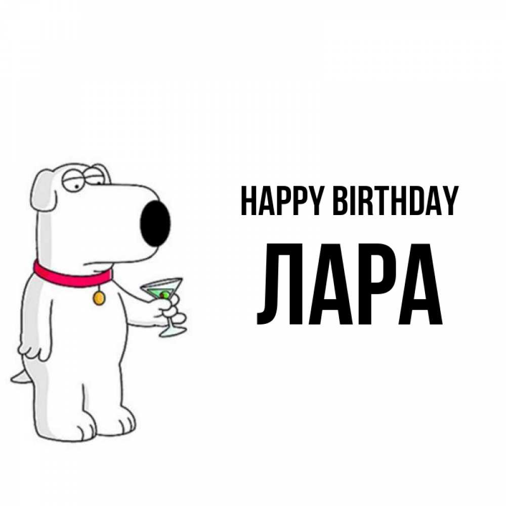 Greetings card с именем, Лара Happy Birthday песик с оливками Greetings with text for free download 