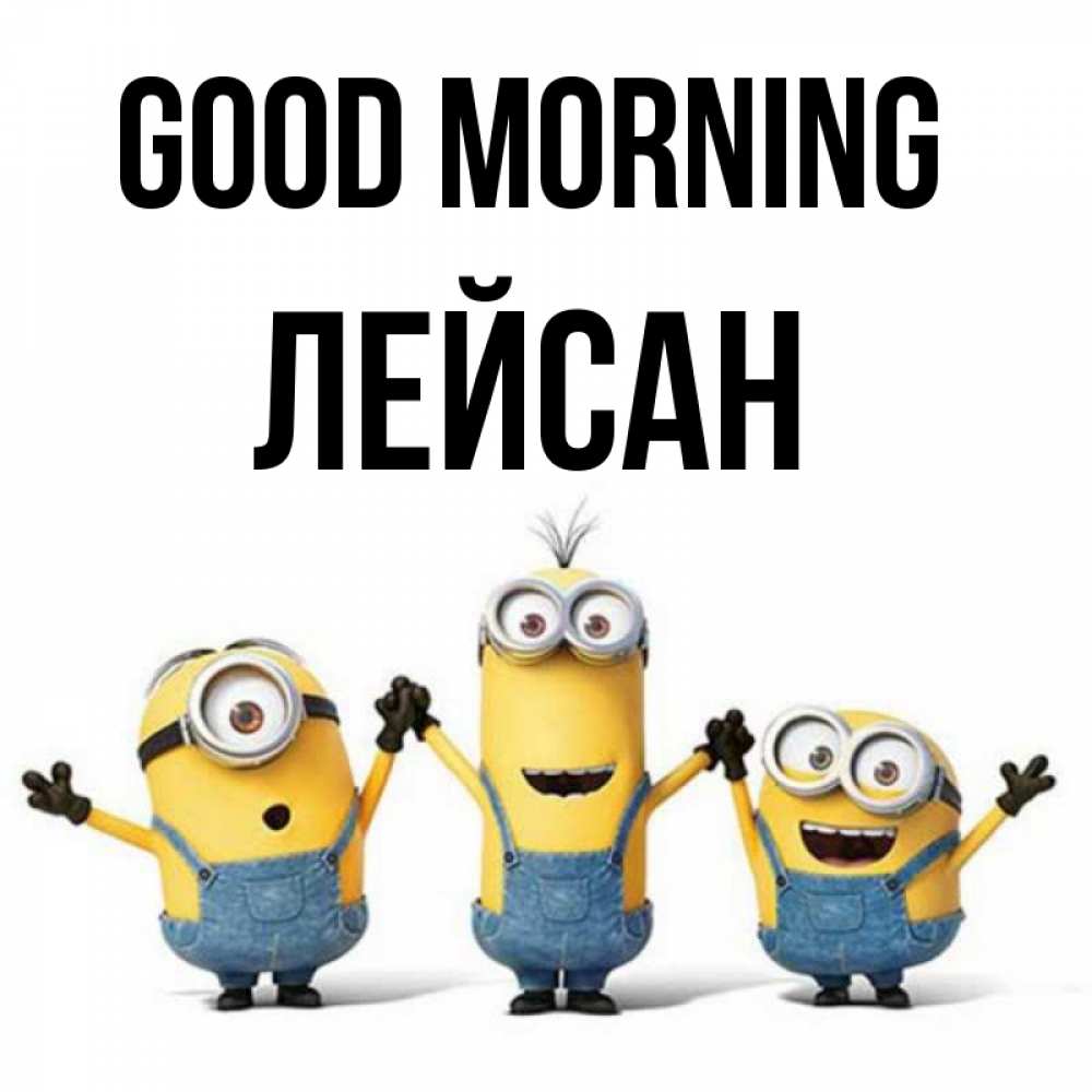 Greetings card с именем, Лейсан Good morning бодренького утра Greetings with text for free download 