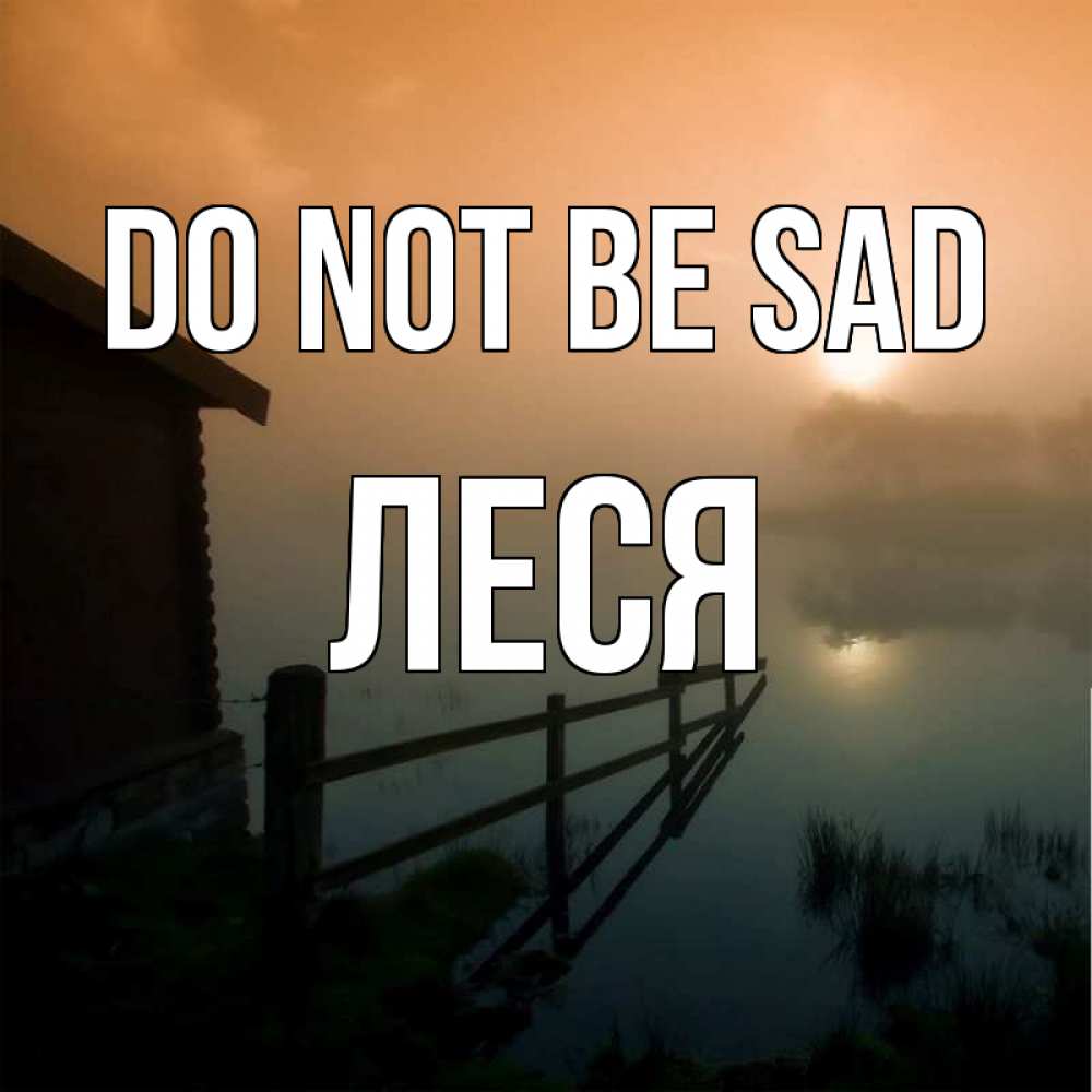 Greetings card с именем, Леся Do not be sad дом у озера Greetings with text for free download 