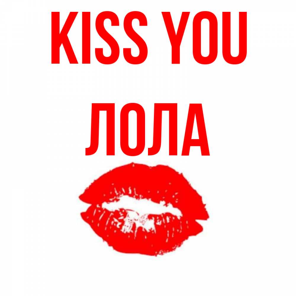 Greetings card с именем, Лола Kiss you помада и губы Greetings with text for free download 