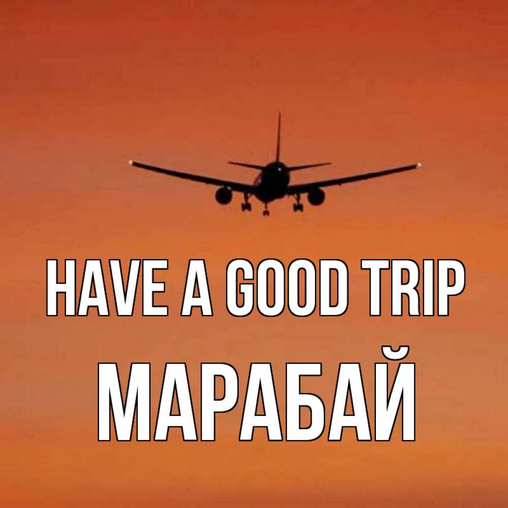 Greetings card с именем, МАРАБАЙ Have a good trip силуэт самолета Greetings with text for free download 