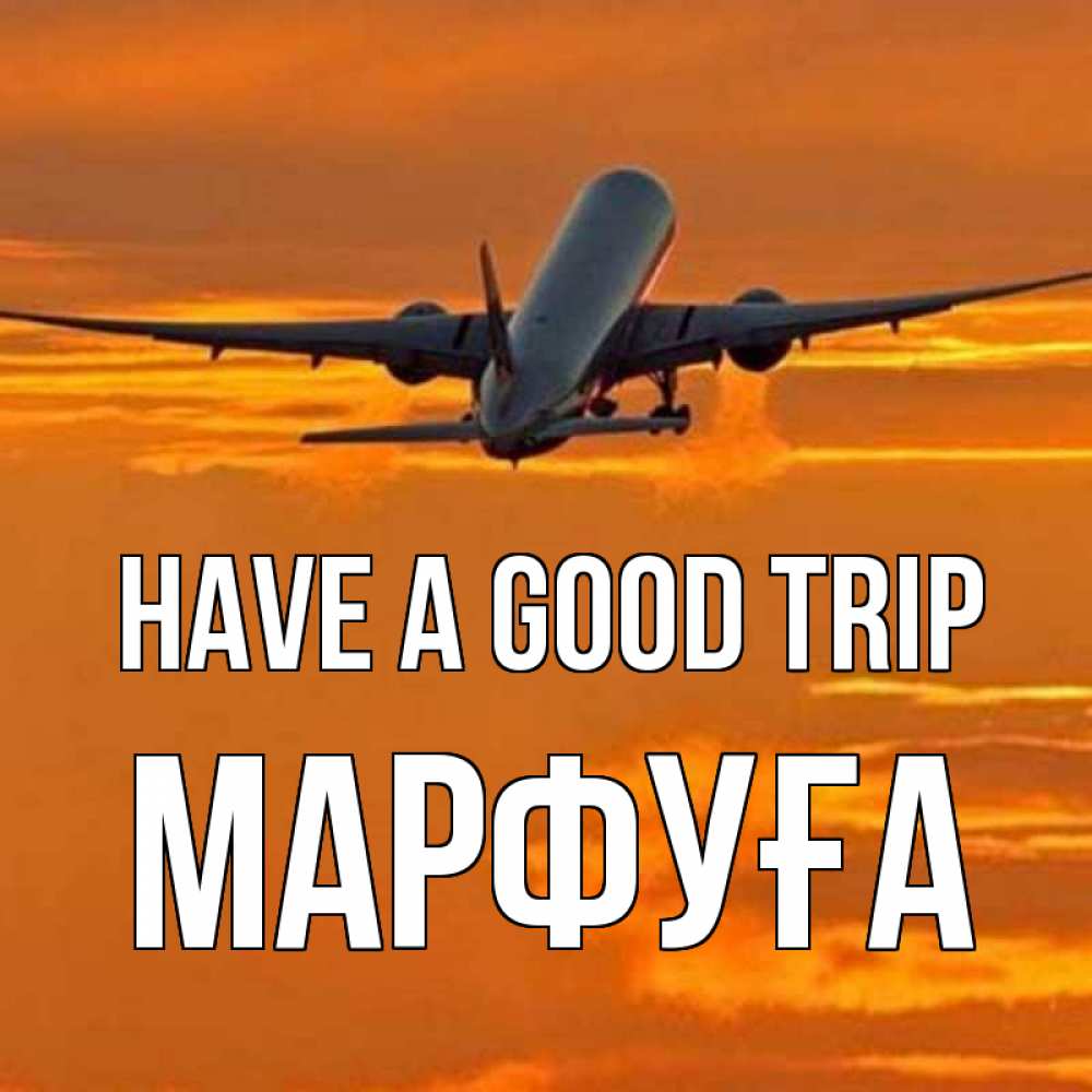 Greetings card с именем, МАРФУҒА Have a good trip оранжевое небо Greetings with text for free download 