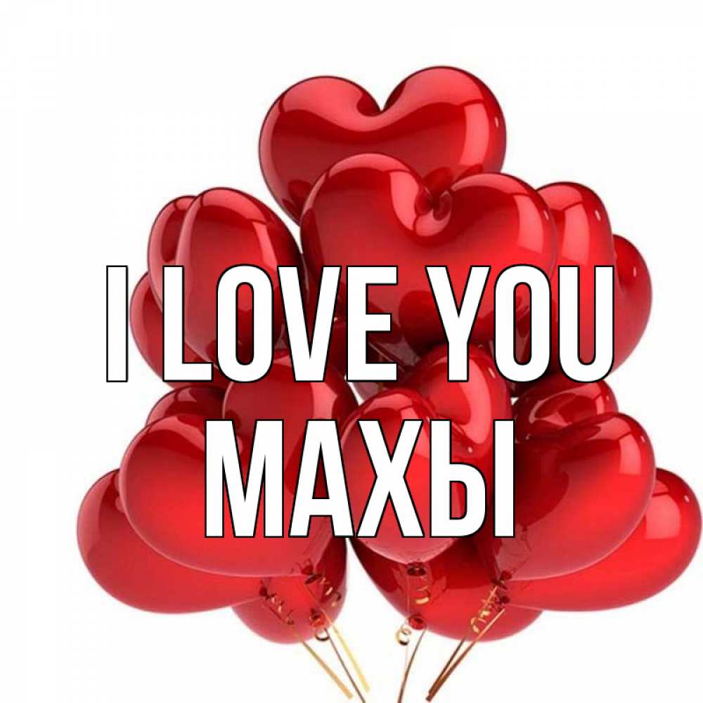 Greetings card с именем, МАХЫ I love you бордовые шары Greetings with text for free download 