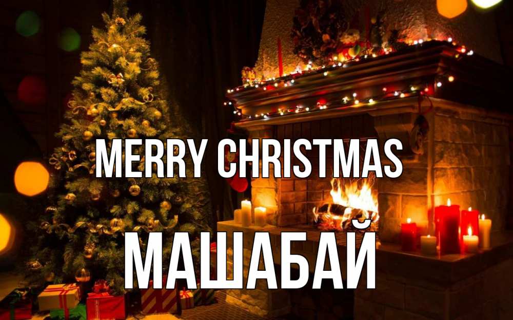 Greetings card с именем, МАШАБАЙ Merry Christmas новый год Greetings with text for free download 
