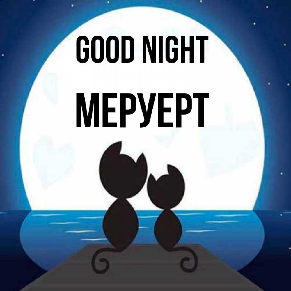 Greetings card с именем, МЕРУЕРТ Good night луна море мост Greetings with text for free download 