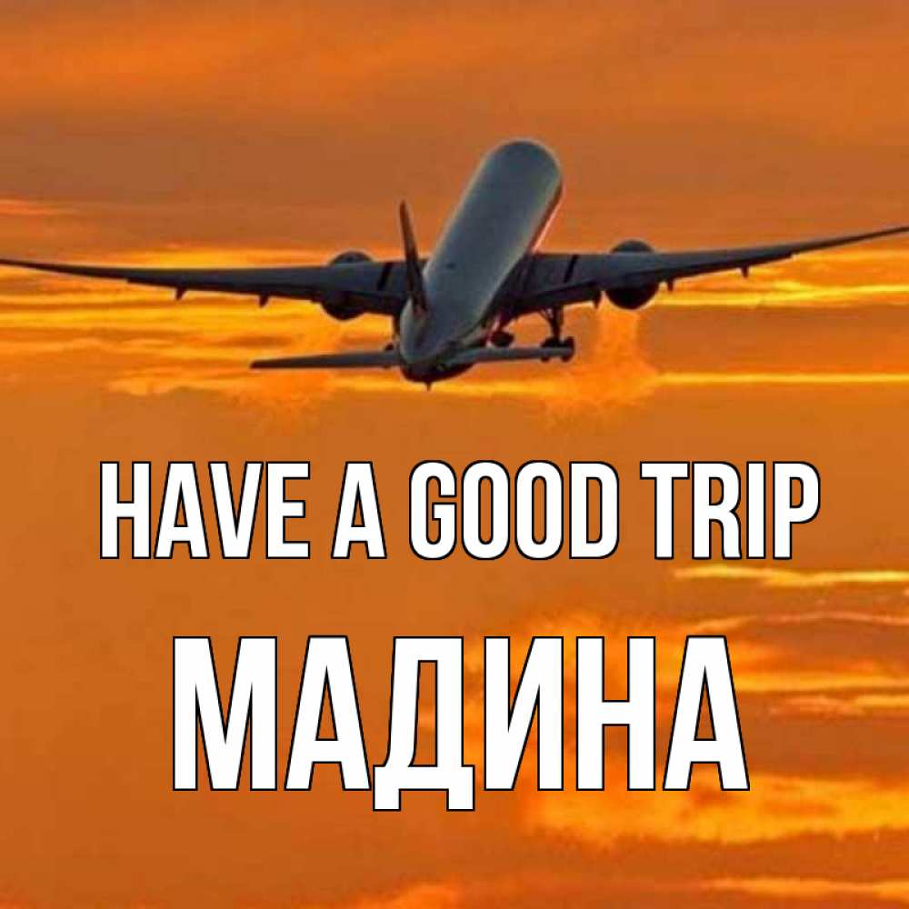 Greetings card с именем, Мадина Have a good trip оранжевое небо Greetings with text for free download 