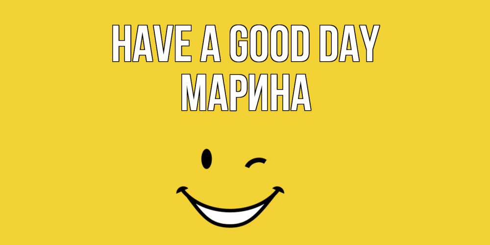 Greetings card с именем, Марина Have a good day позитивного дня Greetings with text for free download 