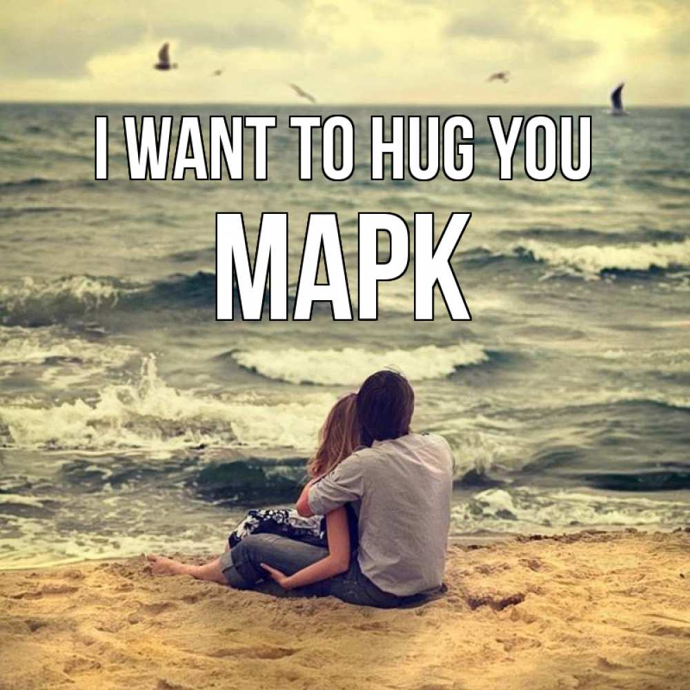 Greetings card с именем, Марк I want to hug you возлюбленные на песочке Greetings with text for free download 