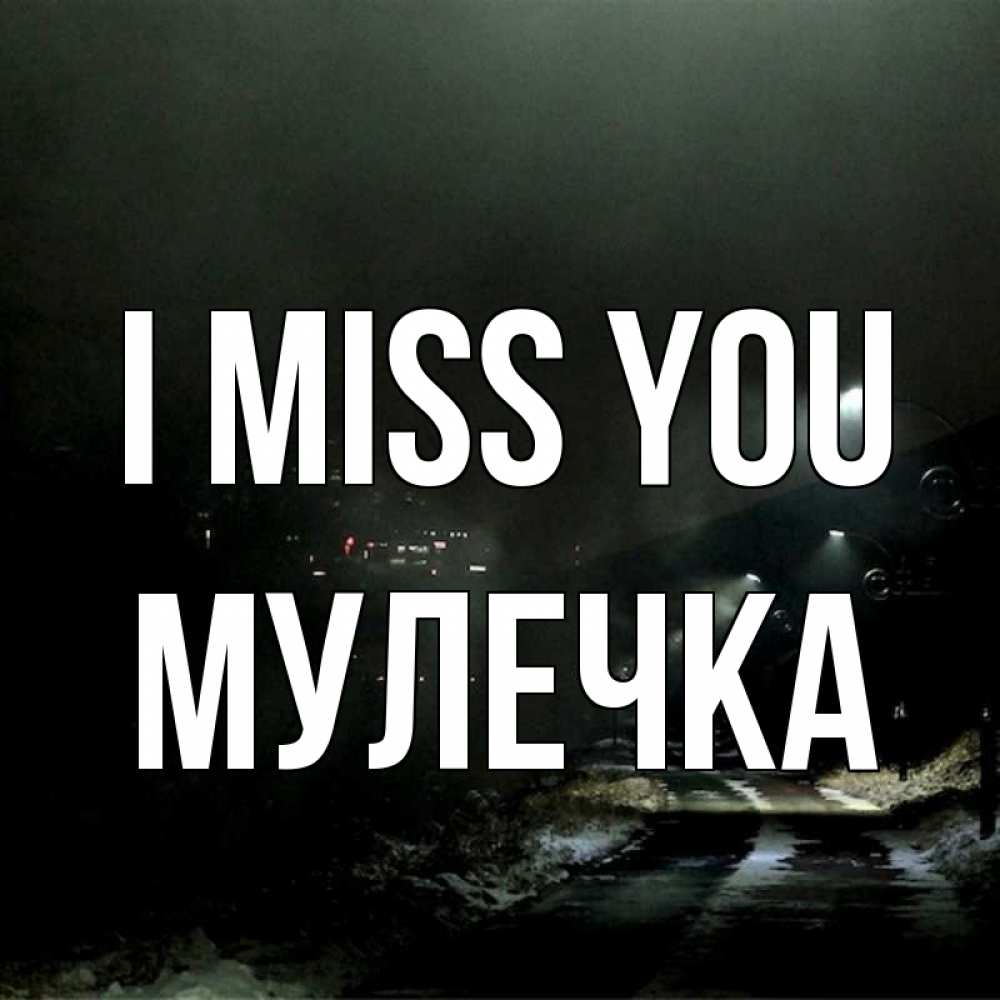 Greetings card с именем, Мулечка I miss you окраина города Greetings with text for free download 