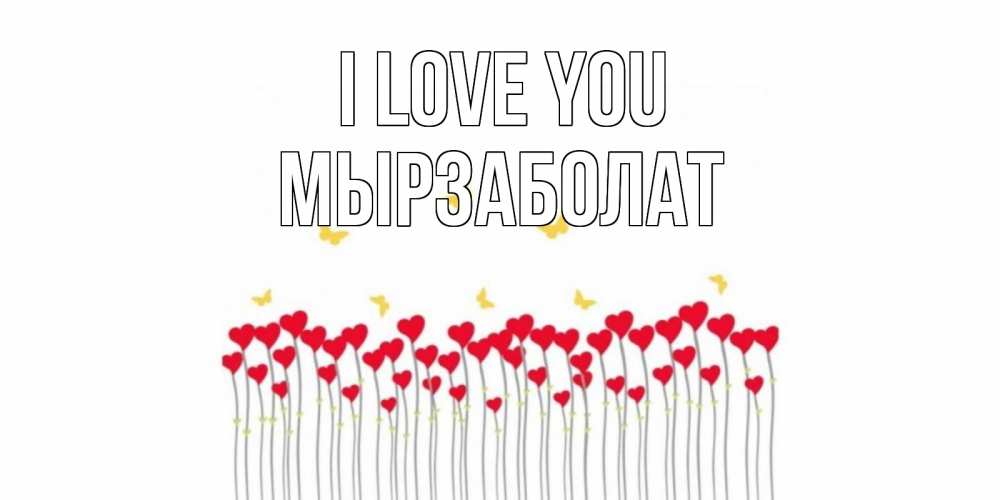 Greetings card с именем, Мырзаболат I love you бабочки,сердечки Greetings with text for free download 