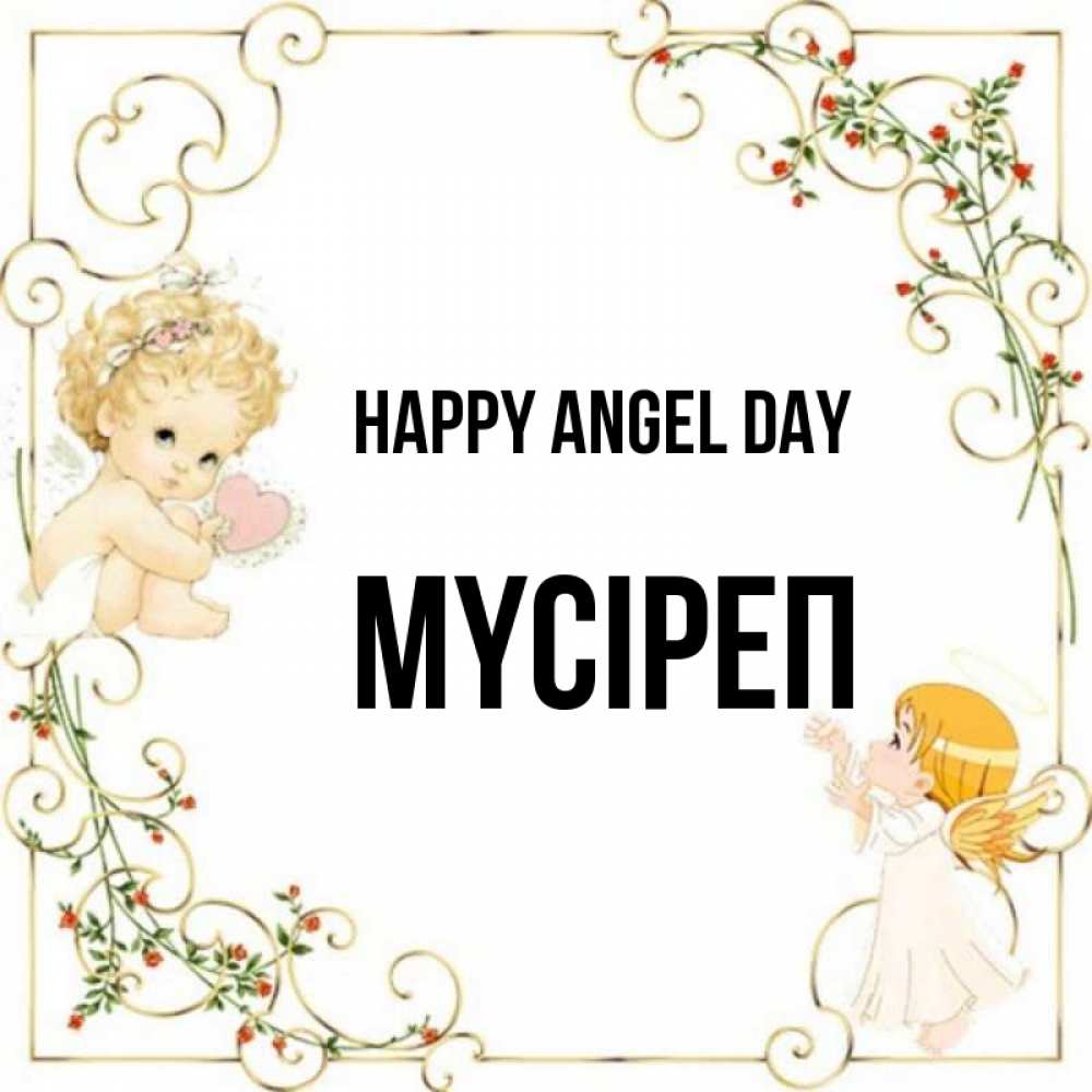Greetings card с именем, МҮСІРЕП happy angel day ангелы желают прекрасных именин Greetings with text for free download 