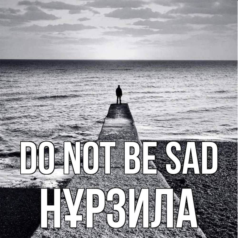 Greetings card с именем, НҰРЗИЛА Do not be sad море Greetings with text for free download 