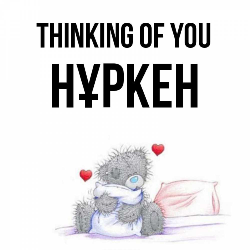Greetings card с именем, Нұркен Thinking of you мишка на кровати Greetings with text for free download 