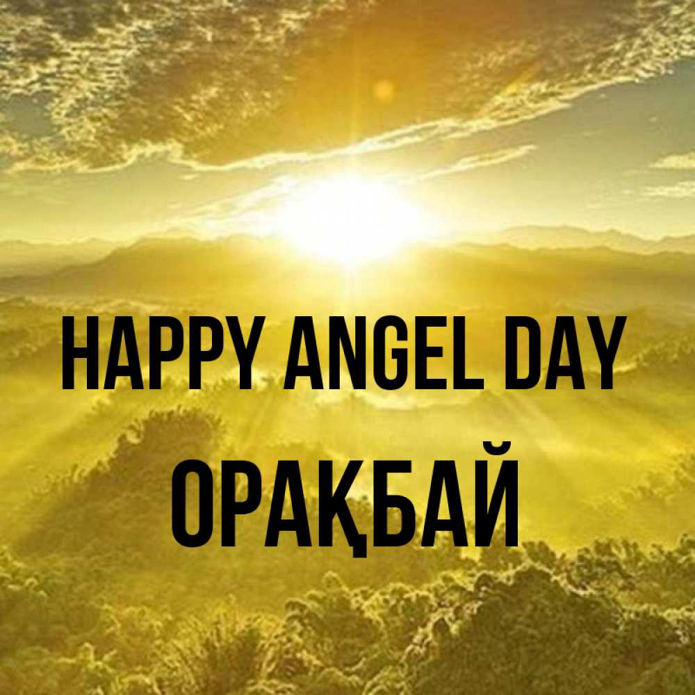 Greetings card с именем, ОРАҚБАЙ happy angel day леса и небо в желтом Greetings with text for free download 