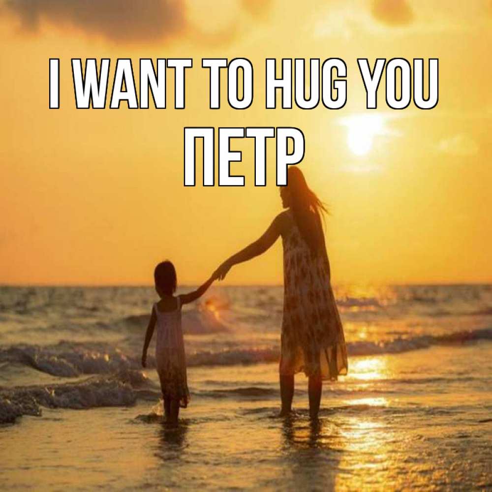 Greetings card с именем, Петр I want to hug you мама и дочка Greetings with text for free download 
