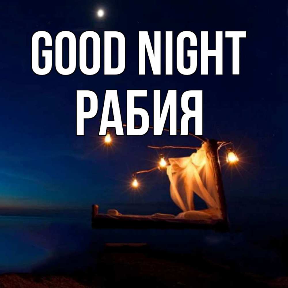 Greetings card с именем, РАБИЯ Good night милый мой Greetings with text for free download 