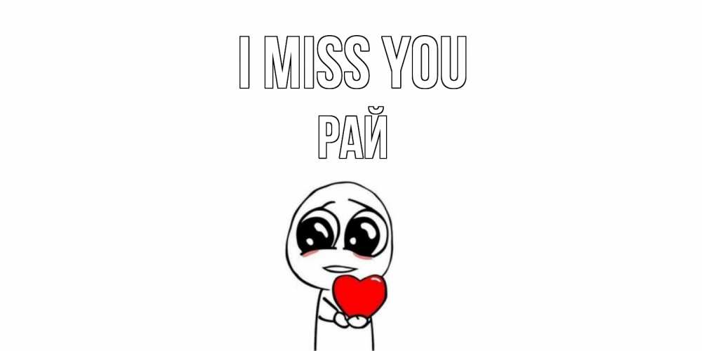 Greetings card с именем, РАЙ I miss you я очень соскучился по тебе с тролль фейсом Greetings with text for free download 