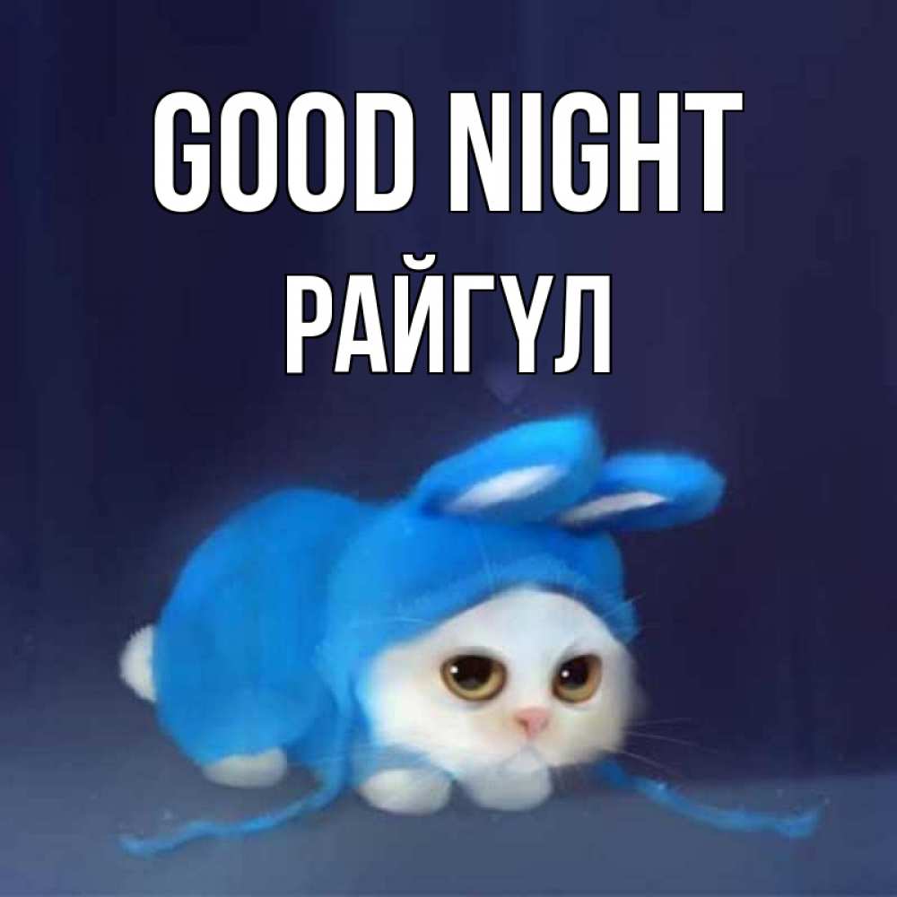 Greetings card с именем, РАЙГҮЛ Good night кот в голубом костюме кролика с ушками Greetings with text for free download 