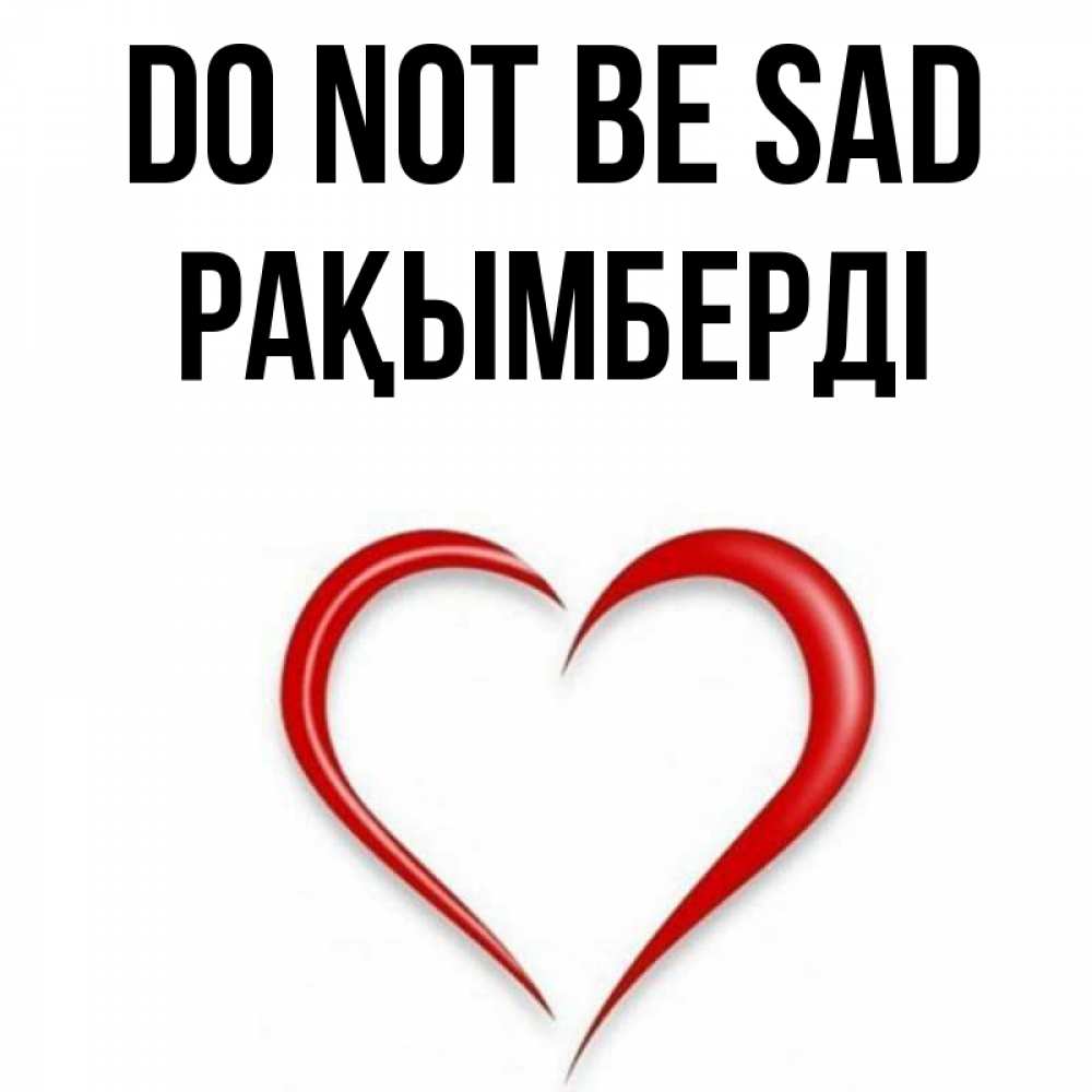 Greetings card с именем, Рақымберді Do not be sad для любимой Greetings with text for free download 