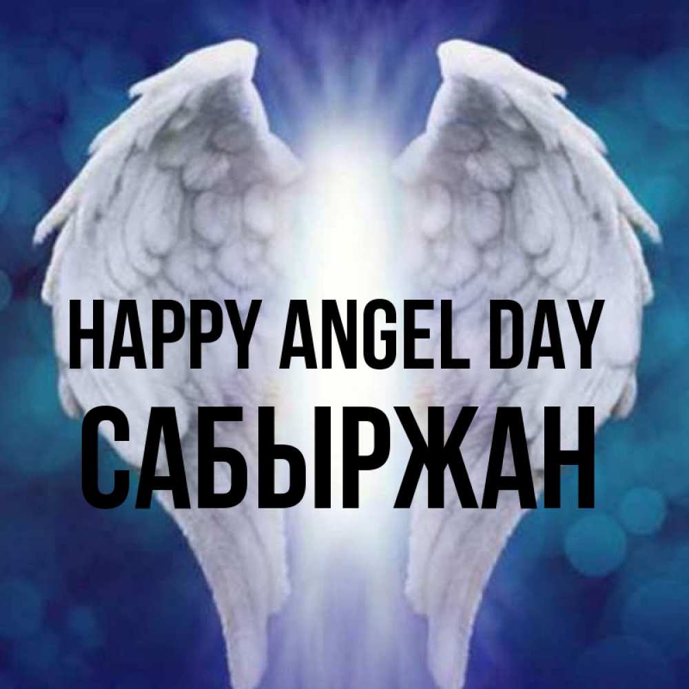 Greetings card с именем, САБЫРЖАН happy angel day синий фон и крылышки Greetings with text for free download 