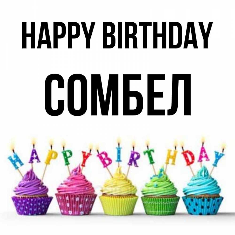 Greetings card с именем, СОМБЕЛ Happy Birthday открытка ко дню рождения с разноцветными вкусняшками Greetings with text for free download 
