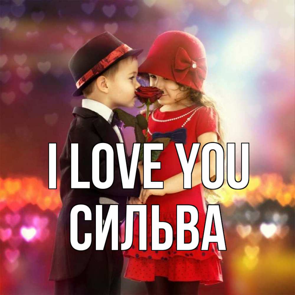 Greetings card с именем, Сильва I love you черное и красное и роза Greetings with text for free download 